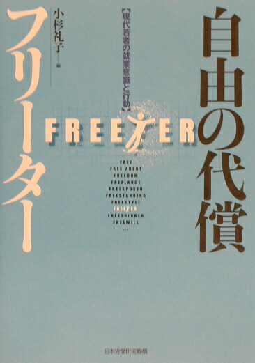 楽天ブックス 自由の代償 フリーター 現代若者の就業意識と行動 小杉礼子 9784538411507 本