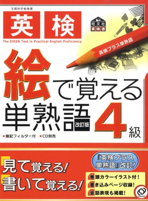 楽天ブックス 英検絵で覚える単熟語4級 旺文社 本