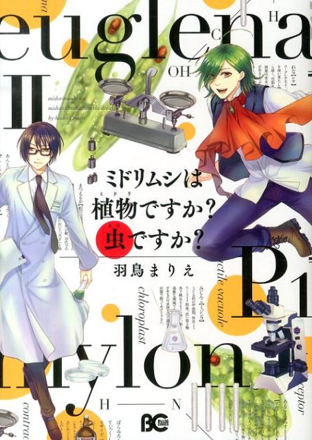 楽天ブックス ミドリムシは植物ですか 虫ですか 2 羽鳥まりえ 本