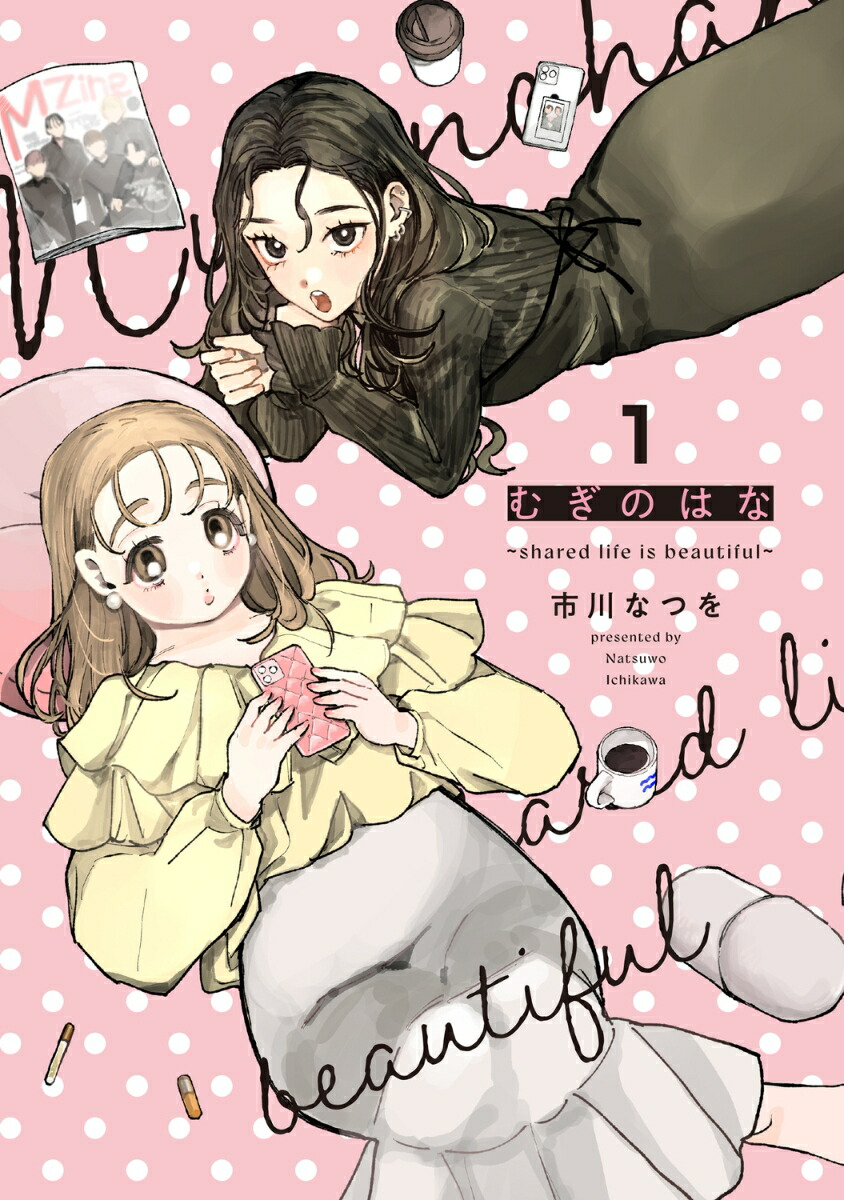 むぎのはな〜shared life is beautiful〜 1画像