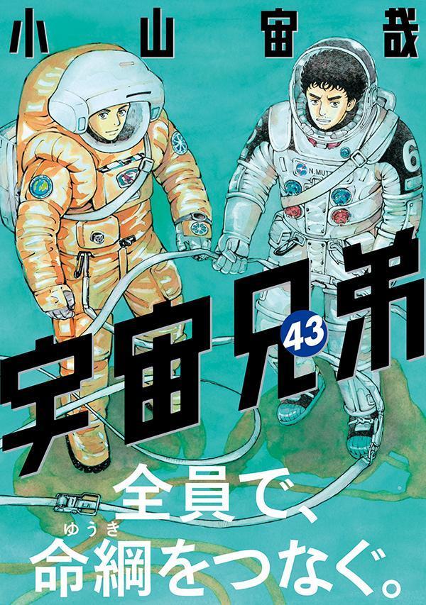 宇宙兄弟（43）（モーニングKC）[小山宙哉]