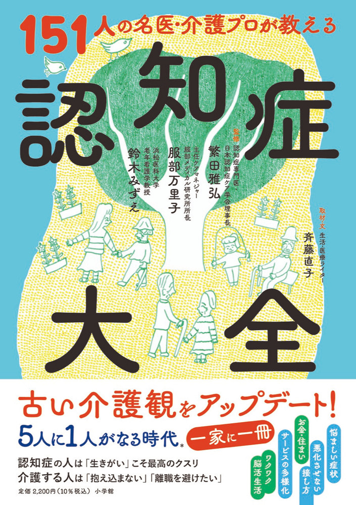 楽天ブックス: 151人の名医・介護プロが教える認知症大全 - 繁田 雅弘