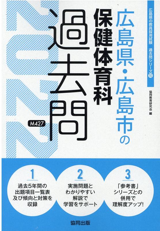 楽天ブックス 広島県 広島市の保健体育科過去問 2022年度版 協同教育研究会 9784319305384 本