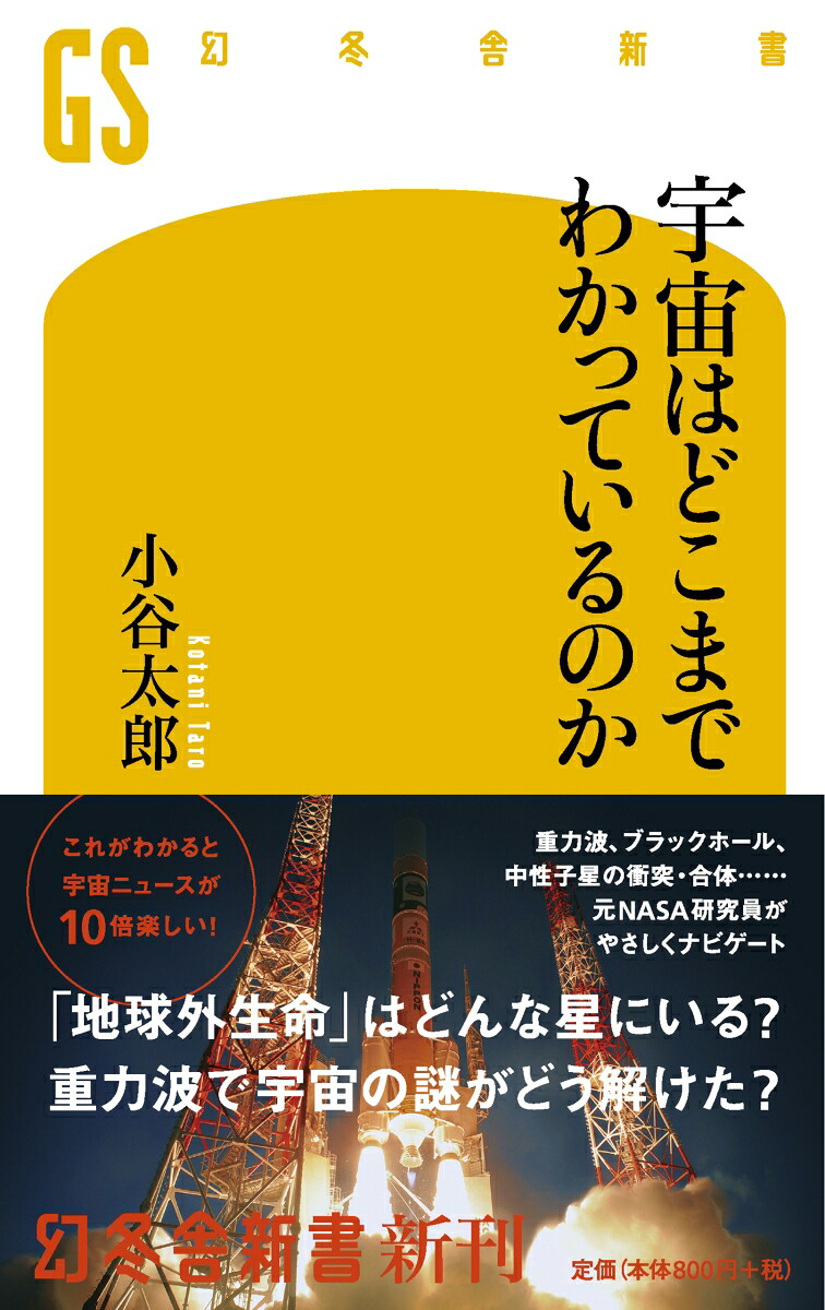 楽天ブックス 宇宙はどこまでわかっているのか 小谷太郎 本
