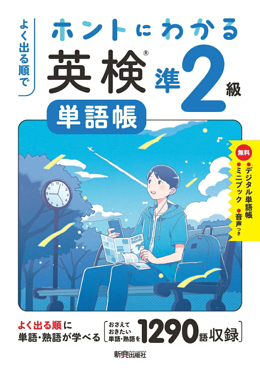 よく出る順でホントにわかる英検単語帳準2級10年分の一次試験を徹底分析、よく出る単語・熟語を収録、無理なく単語・熟語が身につく/ミニブック「和訳CHECK&単語・熟語用ノート」/デジタル単語帳/無料音声