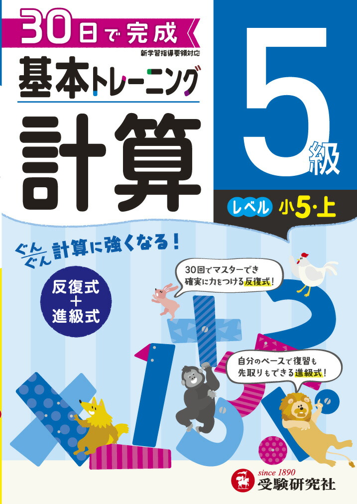 楽天ブックス 小学 基本トレーニング 計算5級 30日で完成 反復式 進級式 小学教育研究会 本