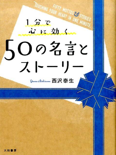 楽天ブックス 1分で心に効く50の名言とストーリー 西沢泰生 本