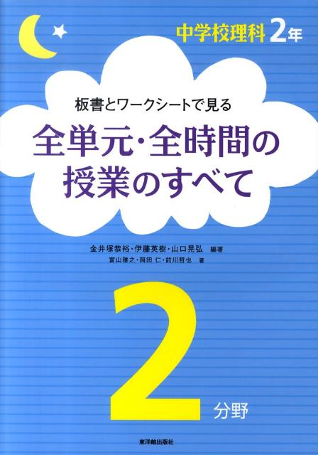 楽天ブックス 板書とワークシートで見る全単元 全時間の授業のすべて 2年2分野 中学校理科 金井塚恭裕 本