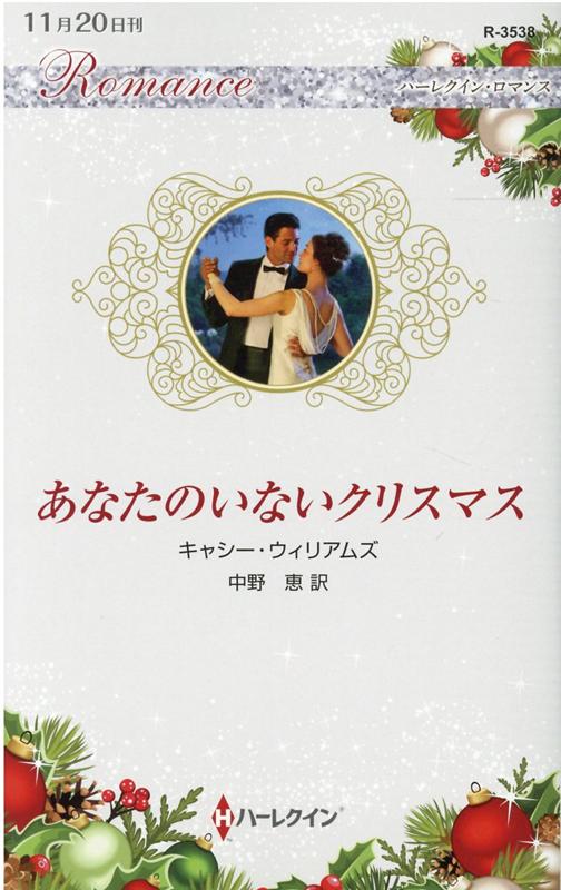 楽天ブックス: あなたのいないクリスマス - キャシー・ウィリアムズ