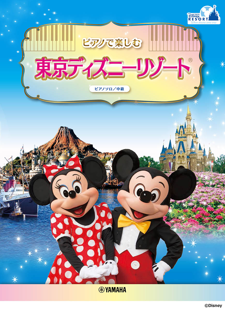 ピアノソロピアノで楽しむ♪東京ディズニーリゾート(R)