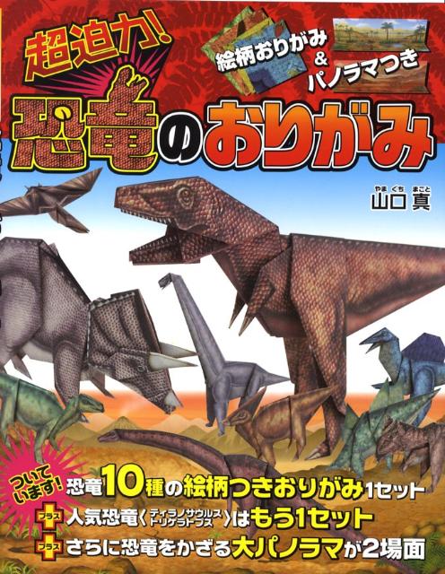 楽天ブックス 超迫力 恐竜のおりがみ 山口真 折り紙作家 本