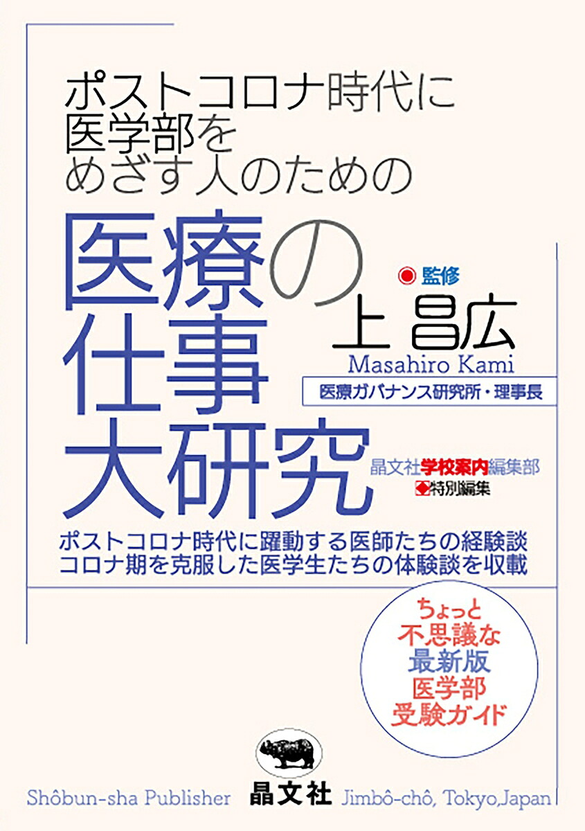 ポストコロナ時代に医学部をめざす人のための医療の仕事大研究[上昌広]