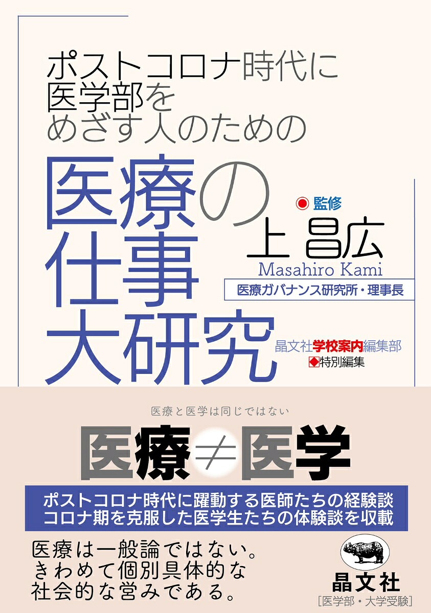 ポストコロナ時代に医学部をめざす人のための医療の仕事大研究[上昌広]