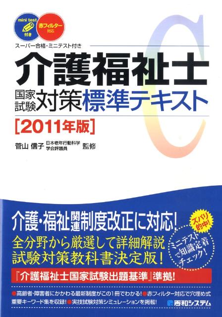 楽天ブックス: 介護福祉士国家試験対策標準テキスト（2011年版