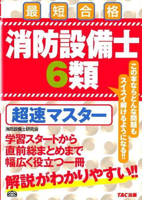 楽天ブックス: 消防設備士6類超速マスター - 最短合格 - ノマド