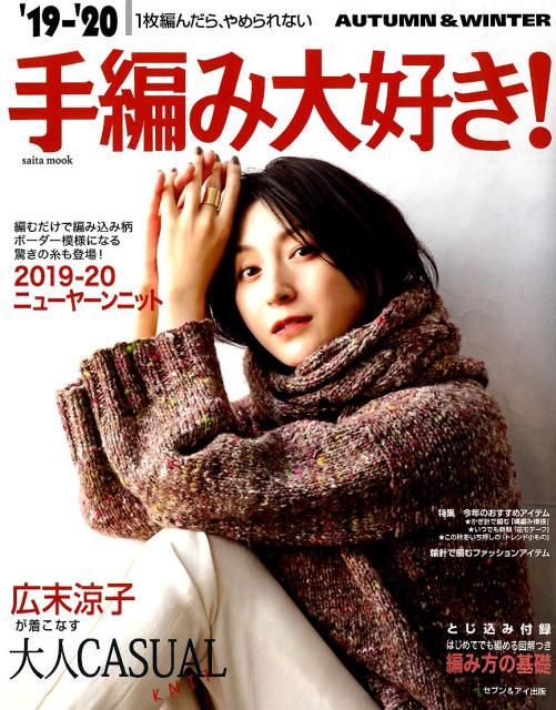 楽天ブックス 手編み大好き 19 Autumn Winter 1枚編んだら やめられない 本