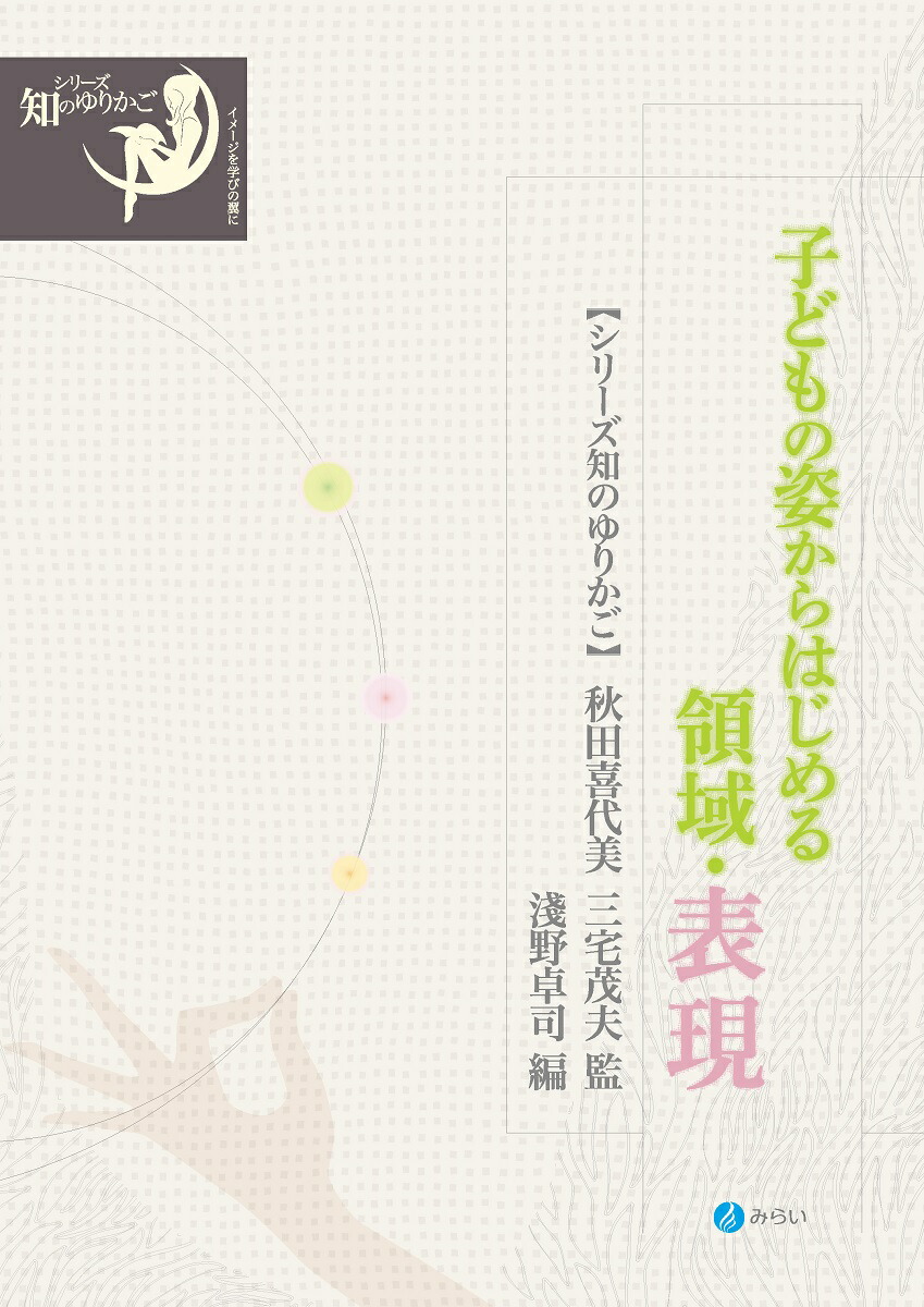 楽天ブックス 子どもの姿からはじめる領域 表現 秋田 喜代美 本
