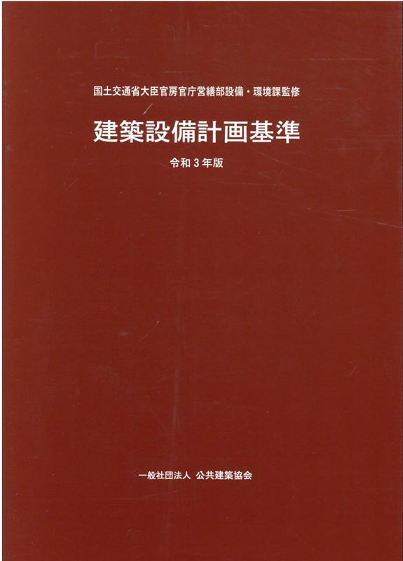 楽天ブックス: 建築設備計画基準（令和3年版） - 国土交通省大臣官房