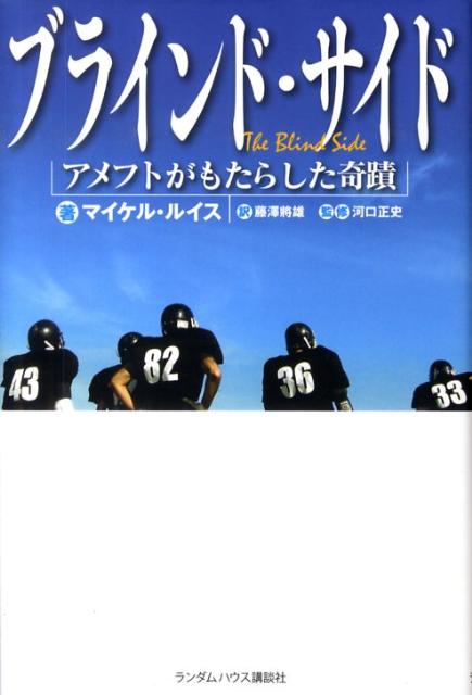 楽天ブックス ブラインド サイド アメフトがもたらした奇蹟 マイケル ルイス ノンフィクション作家 本