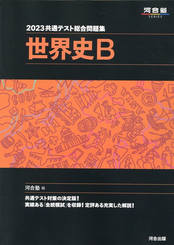 楽天ブックス 23共通テスト総合問題集 世界史b 河合塾 本