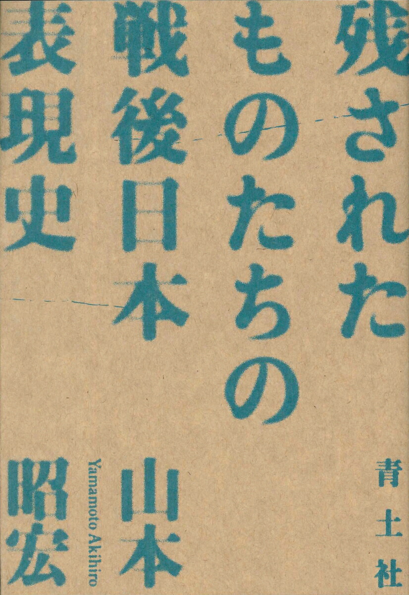 残されたものたちの戦後日本表現史[山本昭宏]