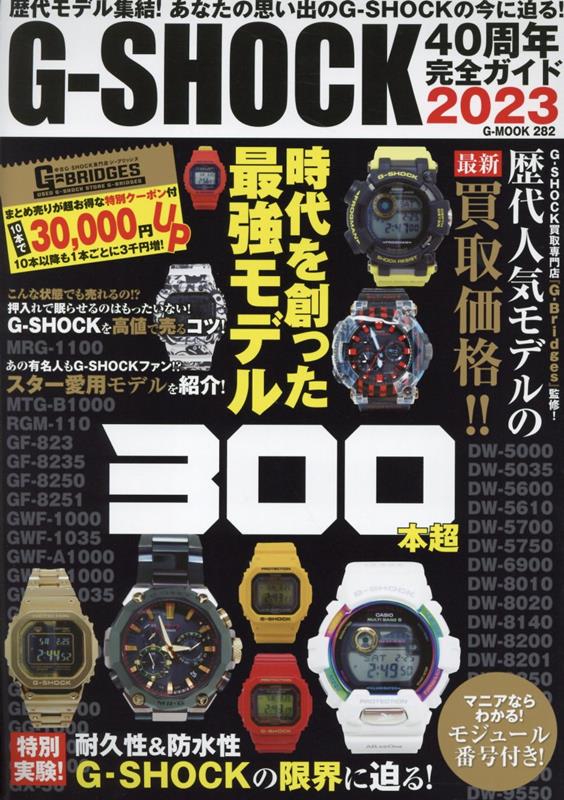 楽天ブックス: G-SHOCK40周年完全ガイド（2023） - 9784867175385 : 本