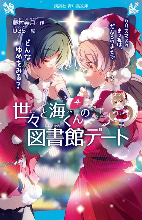 楽天ブックス 世々と海くんの図書館デート 4 クリスマスのきつねは だんろのまえで どんなゆめをみる 野村 美月 本