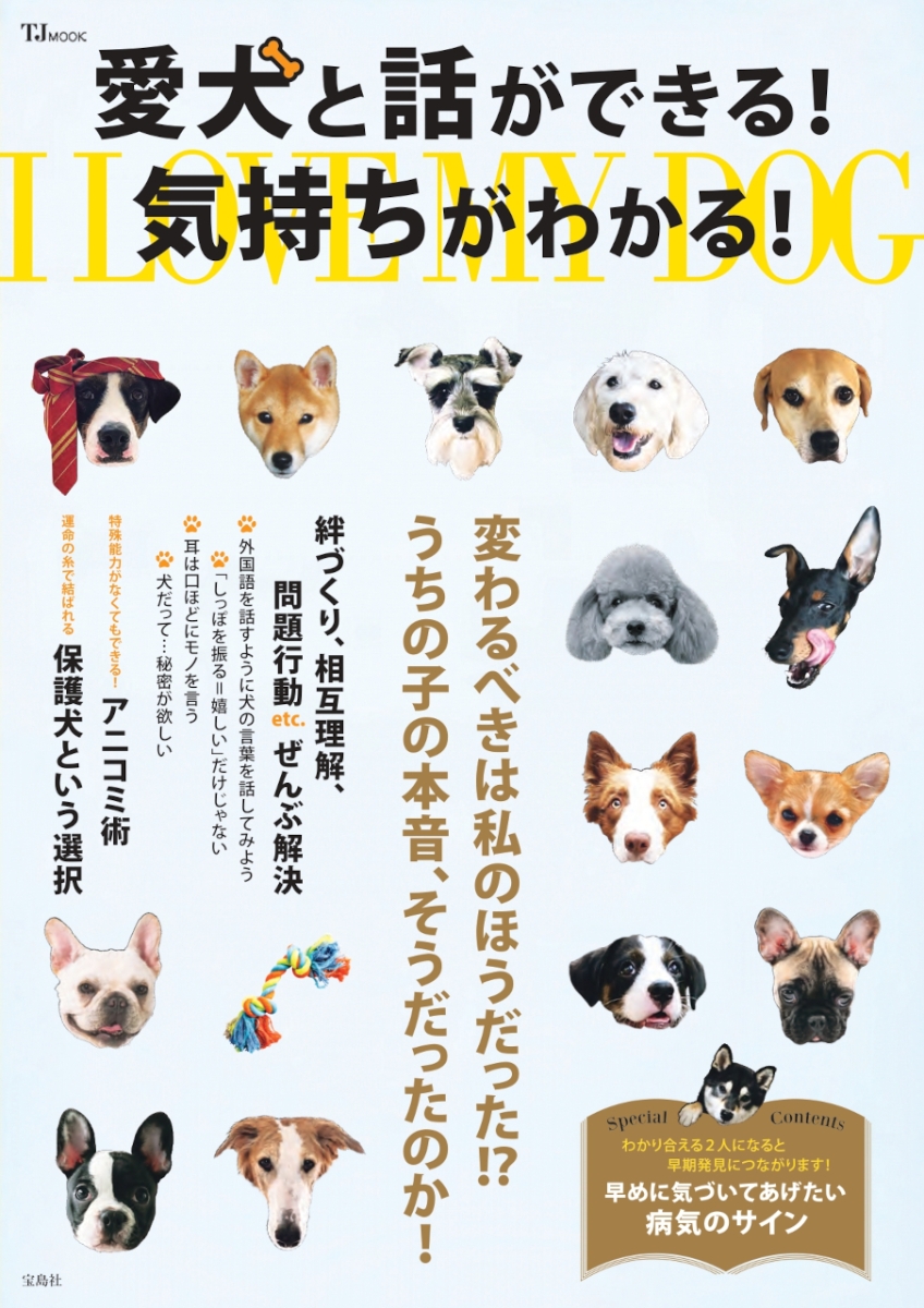 楽天ブックス: 愛犬と話ができる! 気持ちがわかる! - 9784299045386 : 本