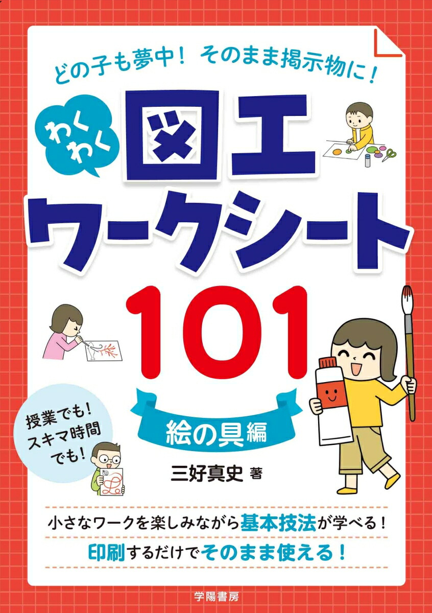 どの子も夢中！　そのまま掲示物に！　わくわく図工ワークシート101　＜絵の具編＞画像