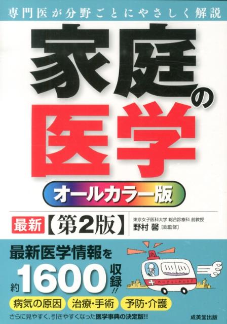 楽天ブックス: 家庭の医学第2版 - オールカラー版 - 野村馨