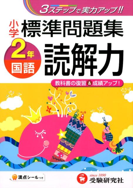 楽天ブックス 小学標準問題集国語読解力 2年 総合学習指導研究会 本