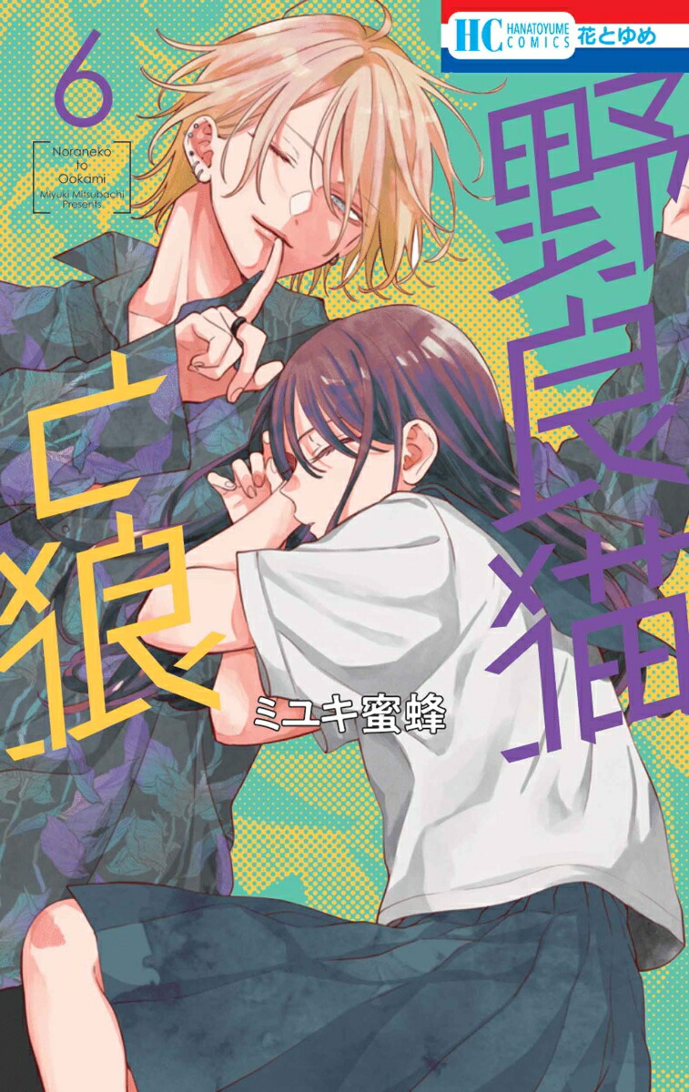 野良猫と狼 6画像