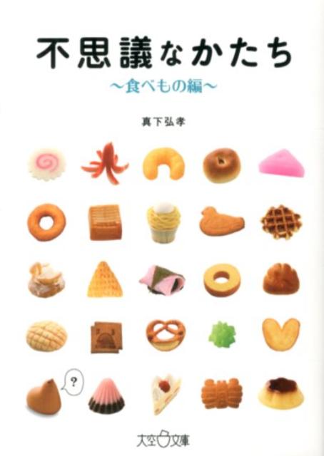 不思議なかたち（食べもの編）（大空ポケット文庫）[真下弘孝]