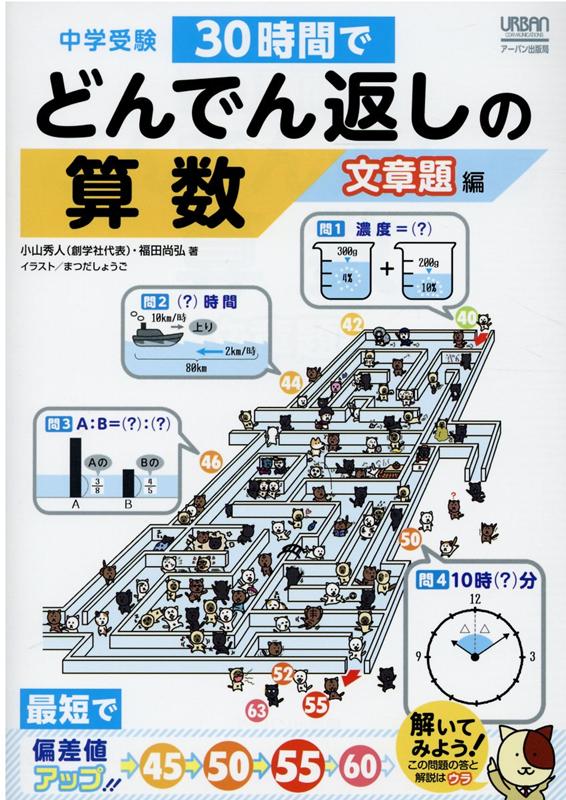 楽天ブックス 中学受験30時間でどんでん返しの算数 文章題編 小山秀人 本