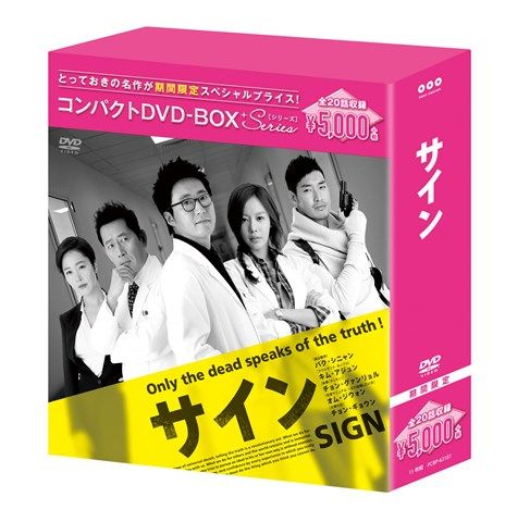 楽天ブックス: サイン コンパクトDVD-BOX［期間限定スペシャルプライス