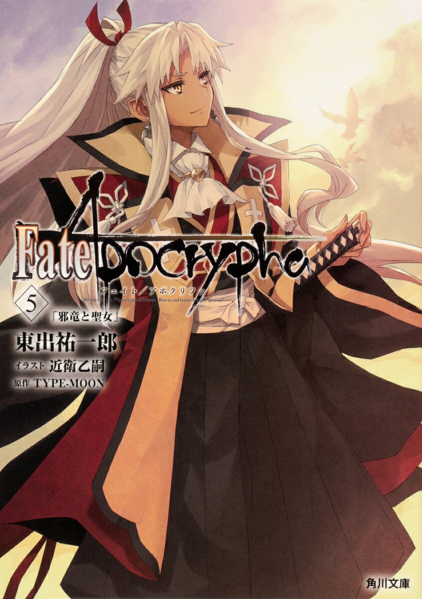 Fate/ApocryphaVol.5�ּ�ε�������ס�5�ˡʳ���ʸ�ˡ�[���ʹ��Ϻ]