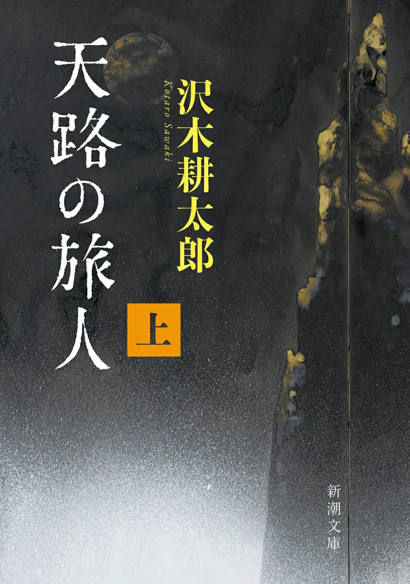 天路の旅人（上）画像