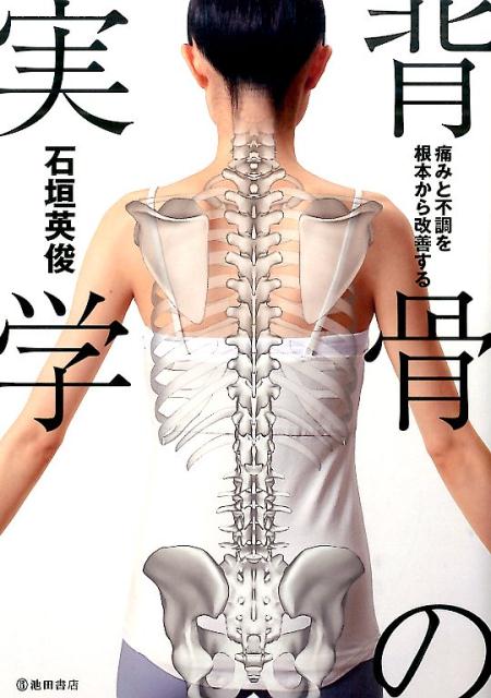 背骨の実学痛みと不調を根本から改善する[石垣英俊]