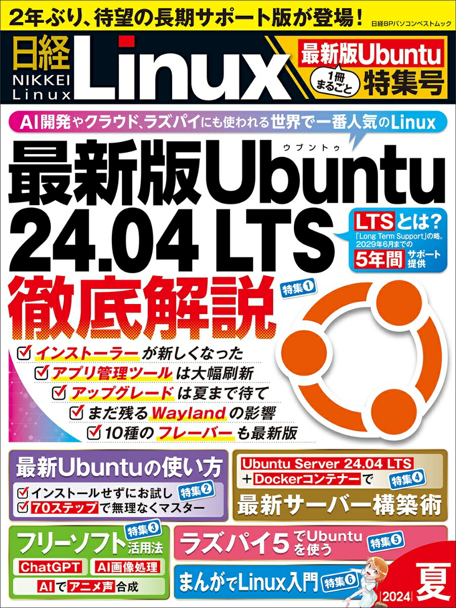 楽天ブックス: 日経Linux 2024年夏 1冊まるごと最新版Ubuntu特集号 - 日経Linux - 9784296205387 : 本