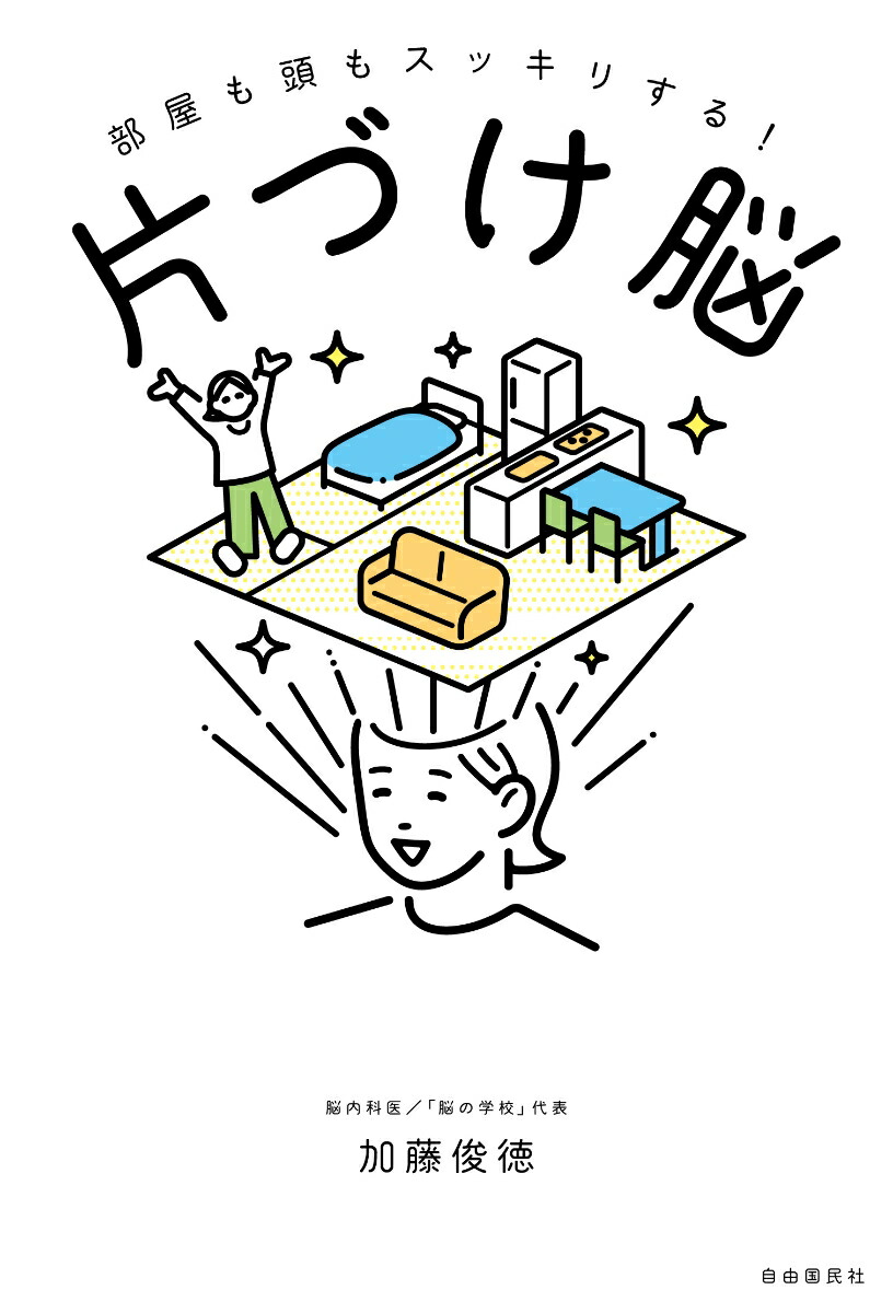 楽天ブックス 片づけ脳 部屋も頭もスッキリする 加藤 俊徳 本