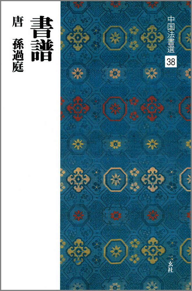 楽天市場】二玄社 中国法書選 全60冊セット＋別冊総索引 : 書道