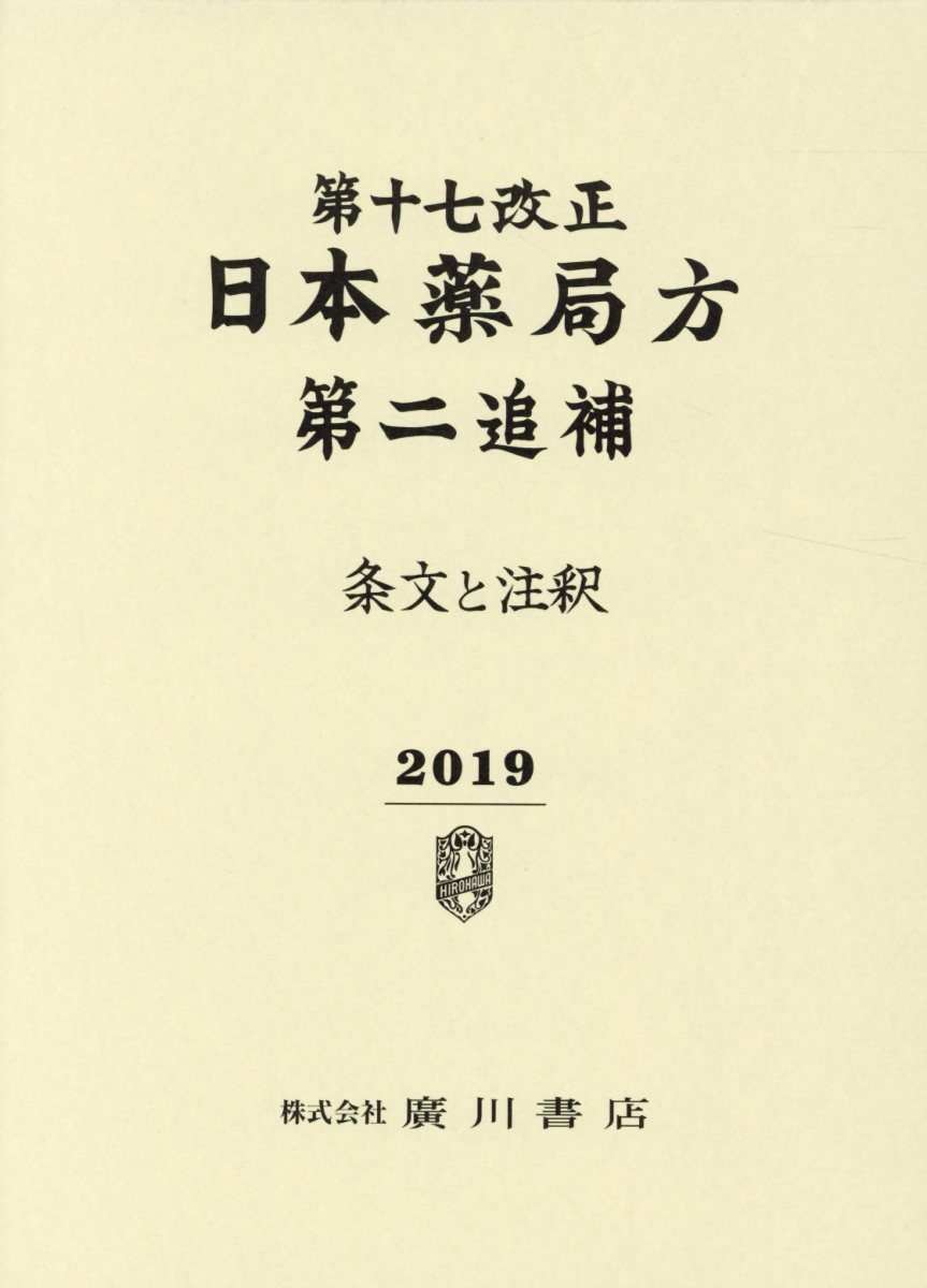 楽天ブックス: 第十七改正日本薬局方第二追補（2019） - 条文と注釈