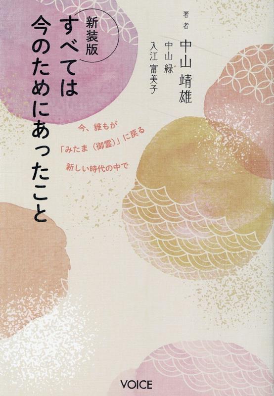 楽天ブックス: すべては今のためにあったこと新装版 - 中山靖雄 - 9784899765387 : 本