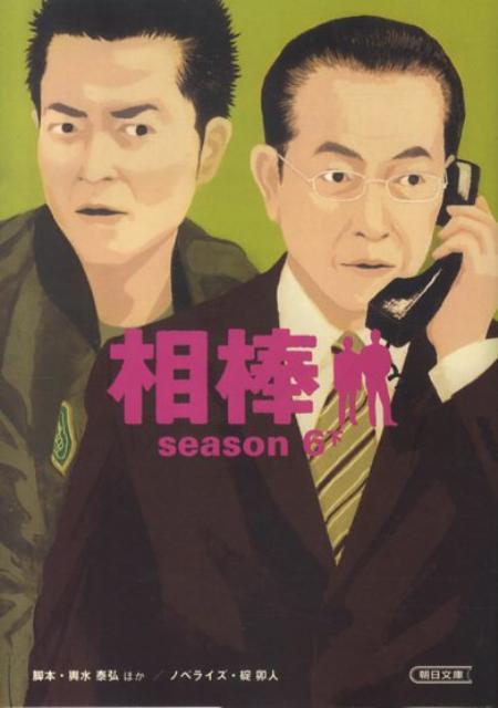 楽天ブックス: 相棒season6（下） - 輿水泰弘 - 9784022645388 : 本