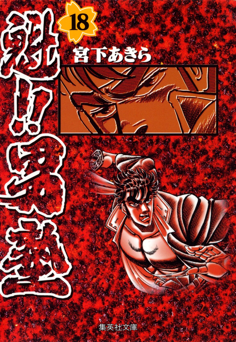 魁!!男塾 18画像