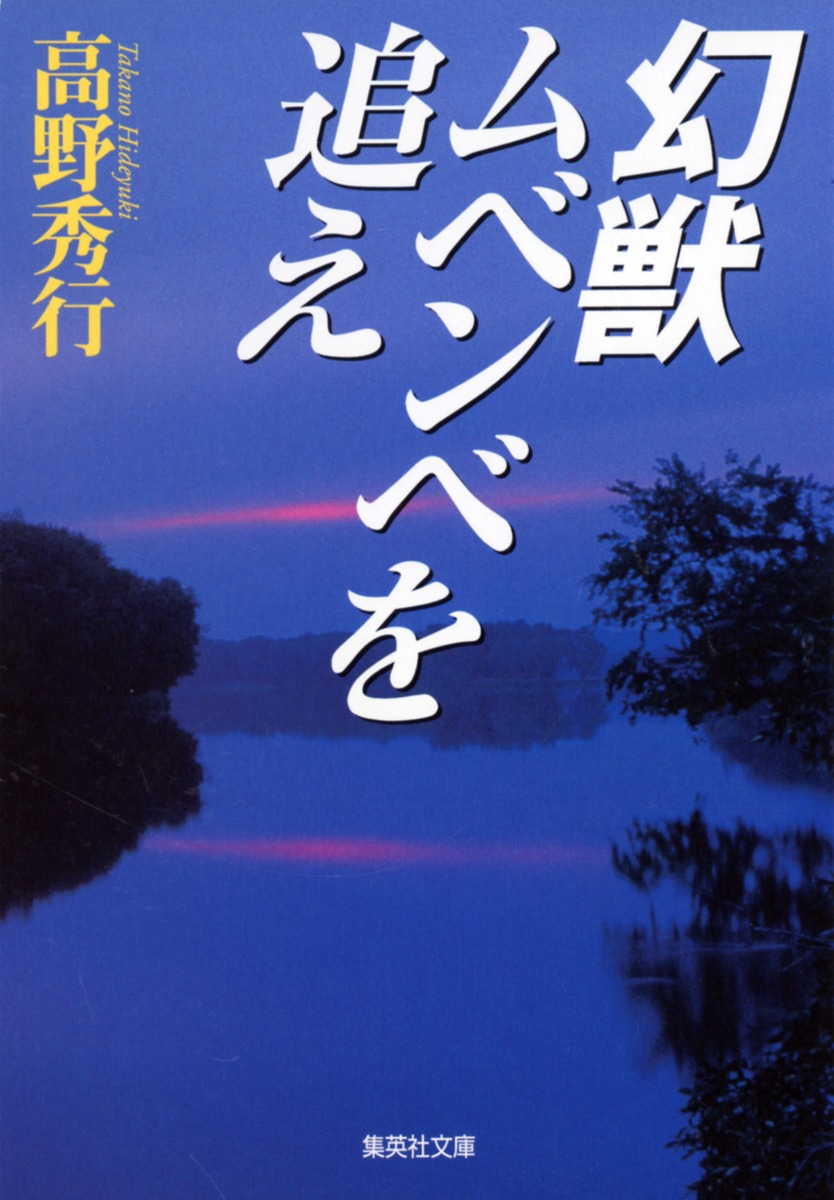 幻獣ムベンベを追え画像