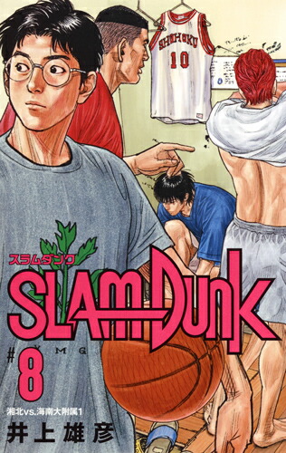 楽天ブックス: SLAM DUNK 新装再編版 8 - 井上 雄彦