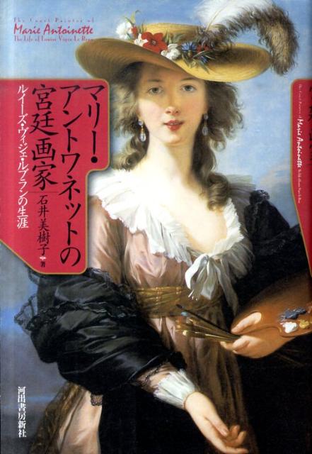 楽天ブックス マリー アントワネットの宮廷画家 ルイーズ ヴィジェ ルブランの生涯 石井美樹子 本