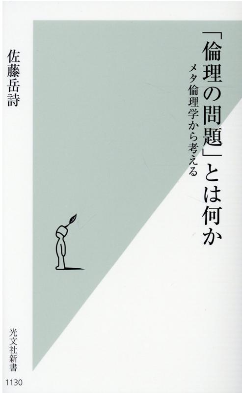 「倫理の問題」とは何かメタ倫理学から考える（光文社新書）[佐藤岳詩]