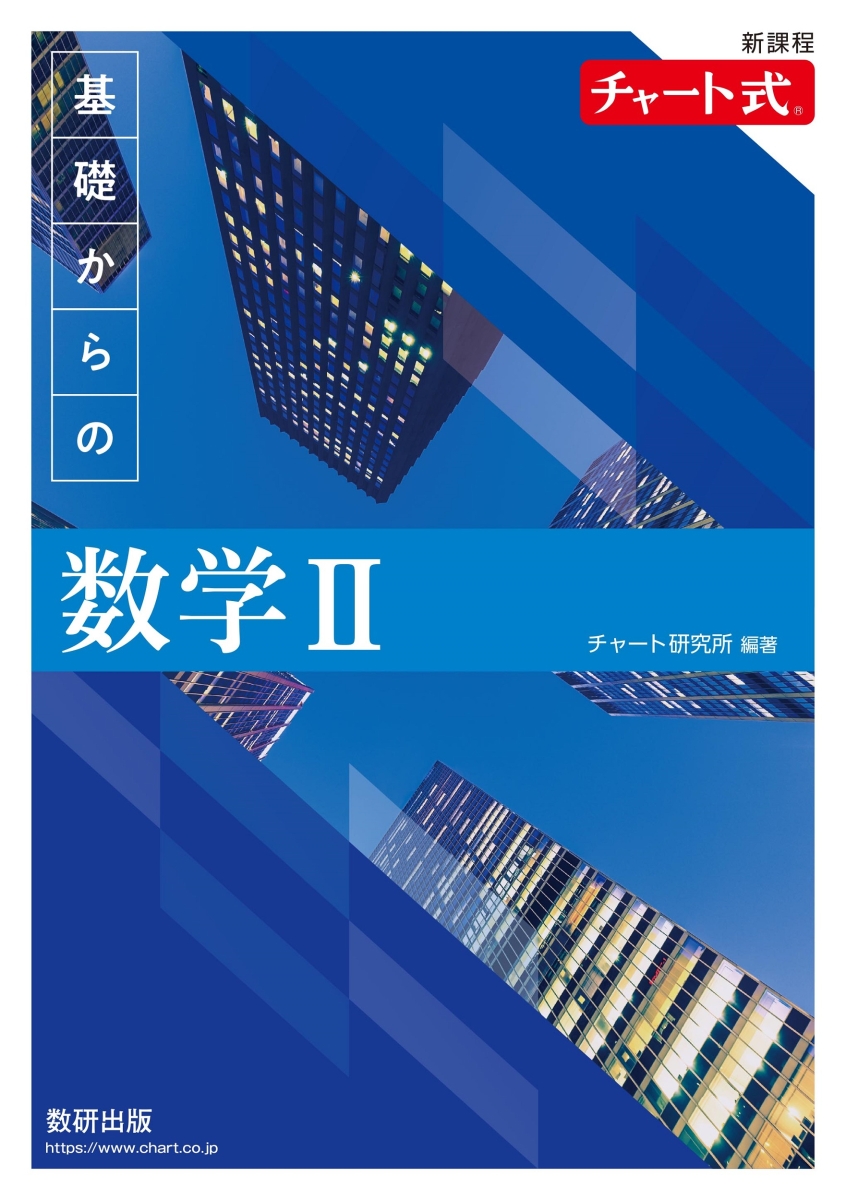 受験、テストにチャート式基礎からの数学2 - 人文